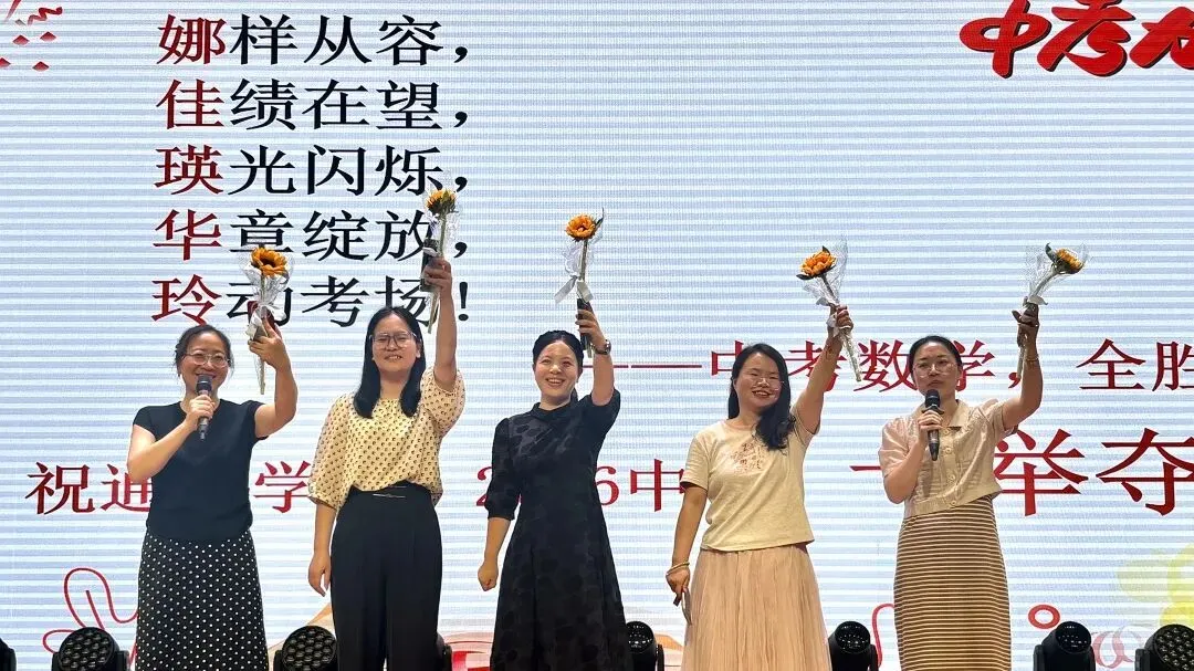 剑指中考 不负韶华|通惠初中2026届中考三十天冲刺誓师大会 第26张 剑指中考 不负韶华|通惠初中2026届中考三十天冲刺誓师大会 第26张