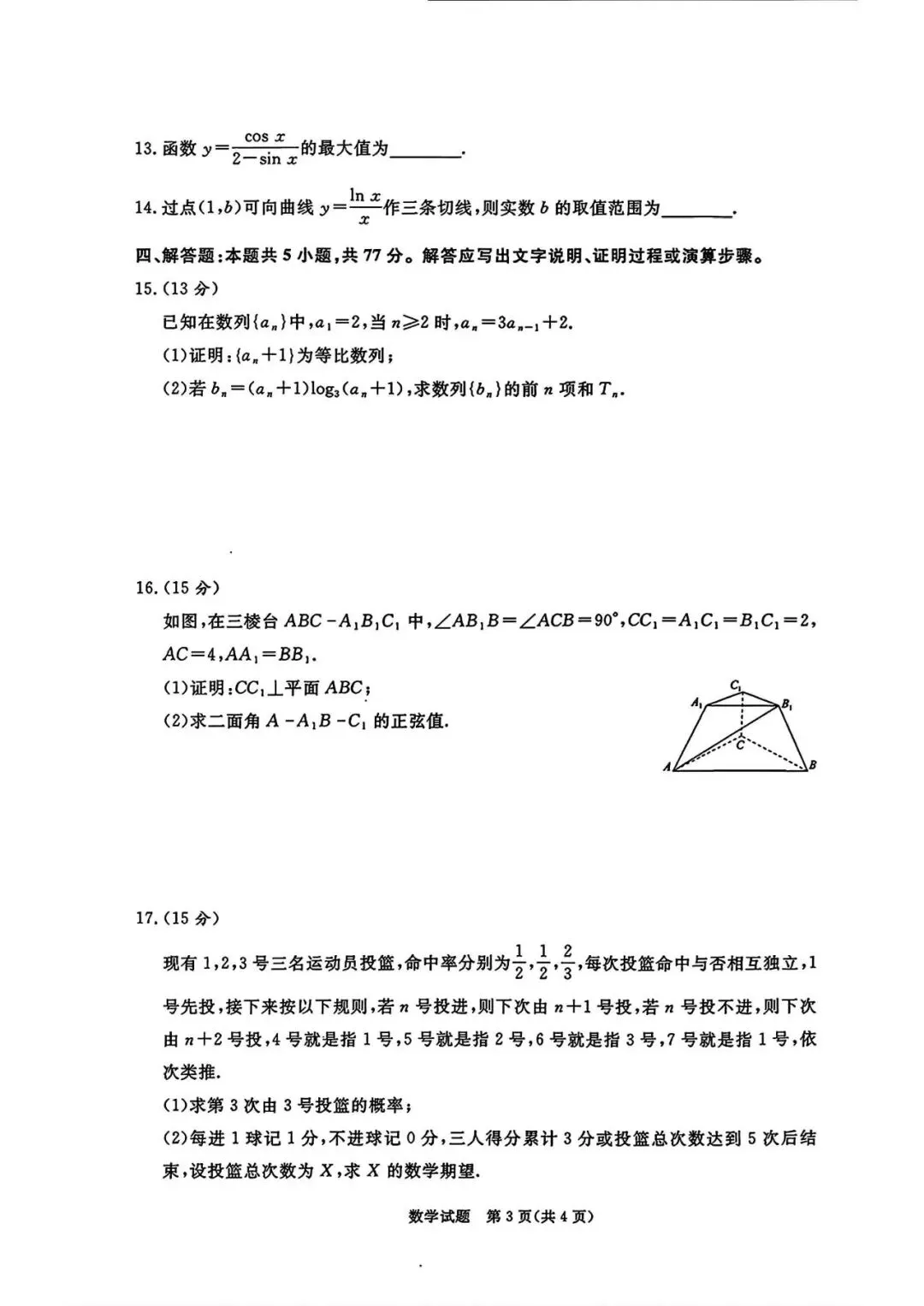 【高三试卷】260514-河南省青桐鸣2026届高三5月联考(数)-第3张图片-四季读书网 【高三试卷】260514-河南省青桐鸣2026届高三5月联考(数)-第3张图片-四季读书网