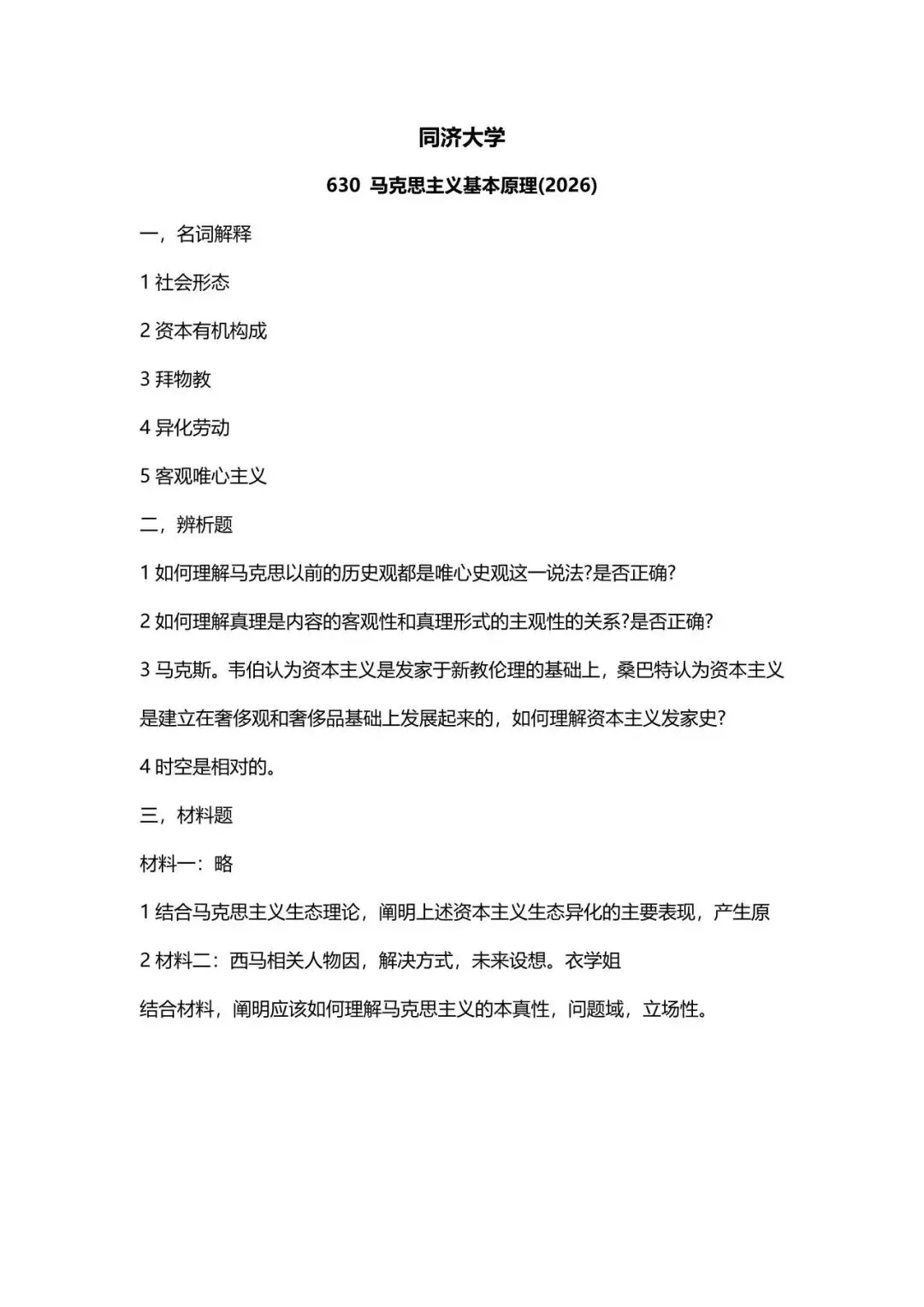 真题择校|同济大学27马理论考研分析:内含真题/参考书目/命题特点/择校建议 第10张 真题择校|同济大学27马理论考研分析:内含真题/参考书目/命题特点/择校建议 第10张