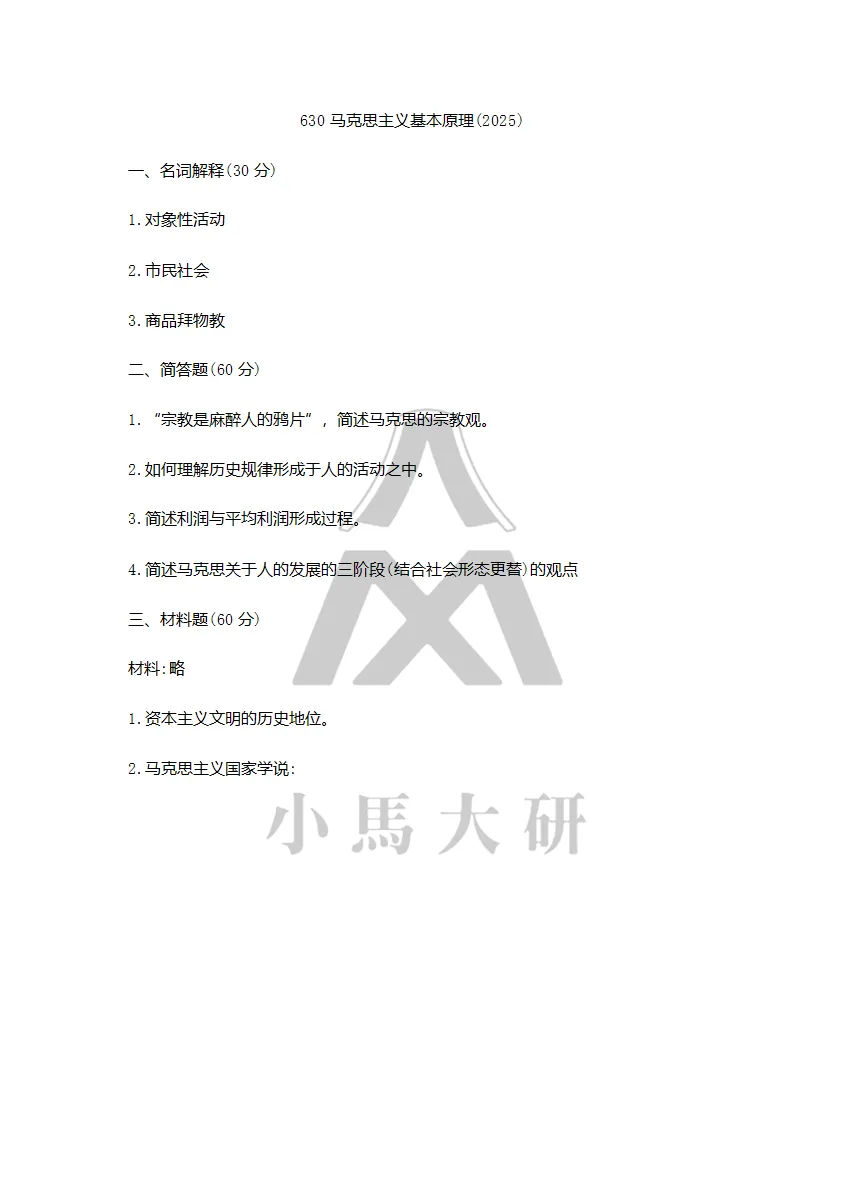 真题择校|同济大学27马理论考研分析:内含真题/参考书目/命题特点/择校建议 第12张 真题择校|同济大学27马理论考研分析:内含真题/参考书目/命题特点/择校建议 第12张