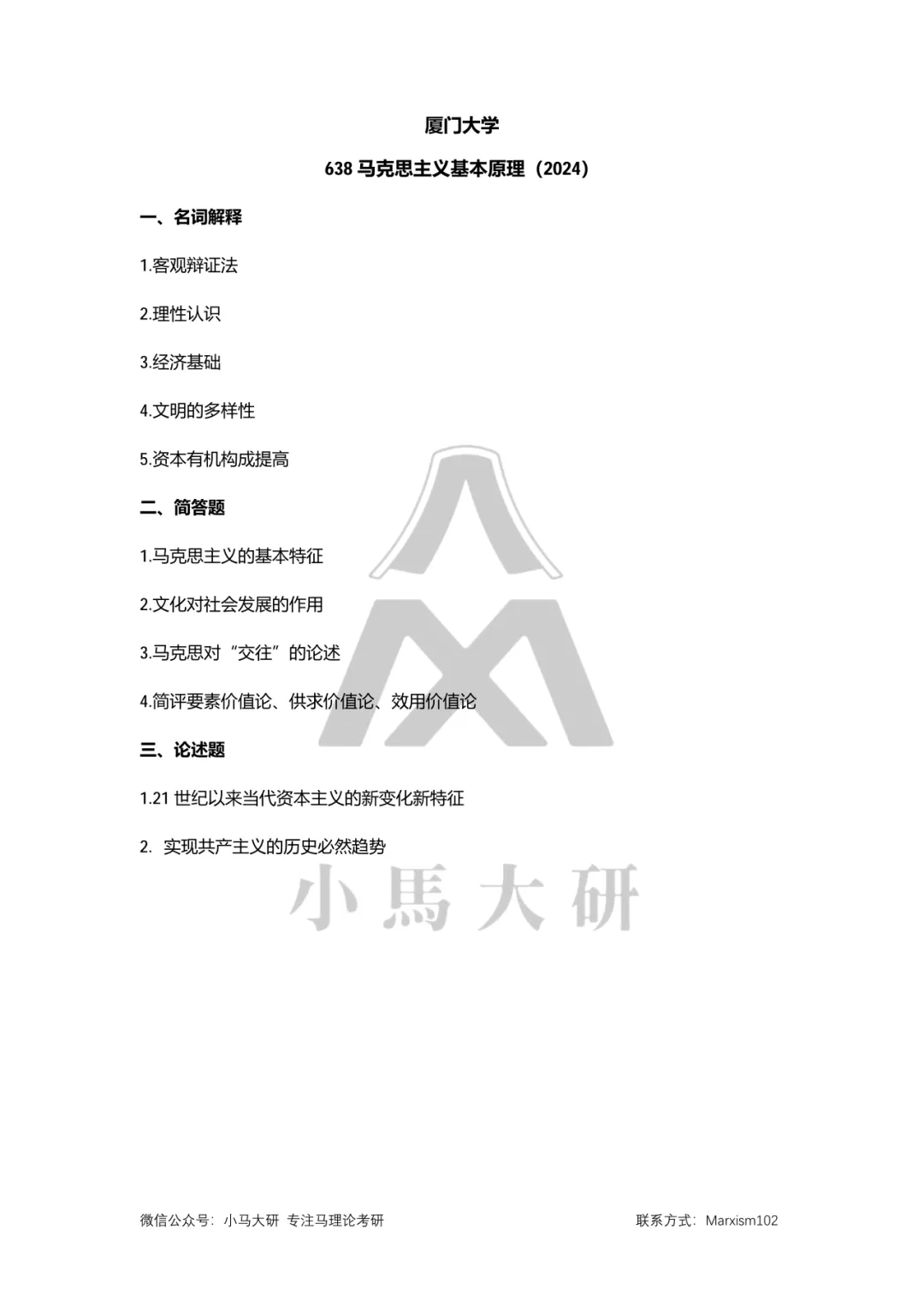 真题择校|厦门大学27马理论考研分析:内含真题/参考书目/命题特点/择校建议 第15张