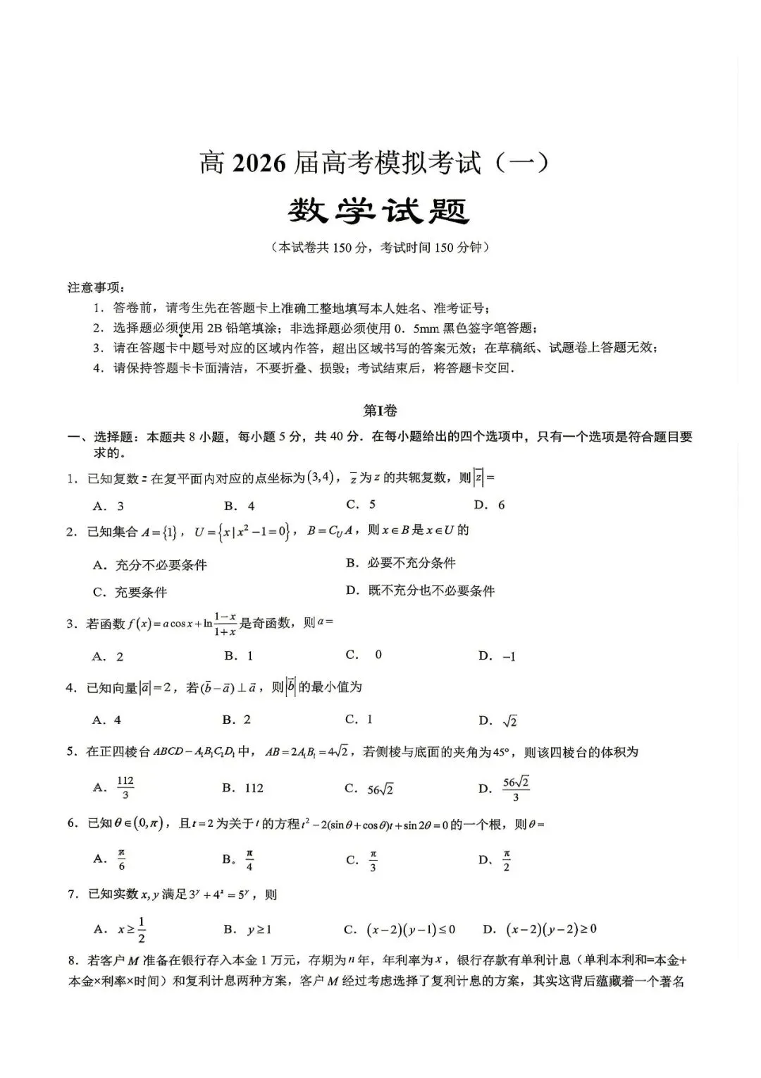重庆市育才中学校高2026届高考模拟考试一数学试题 第1张