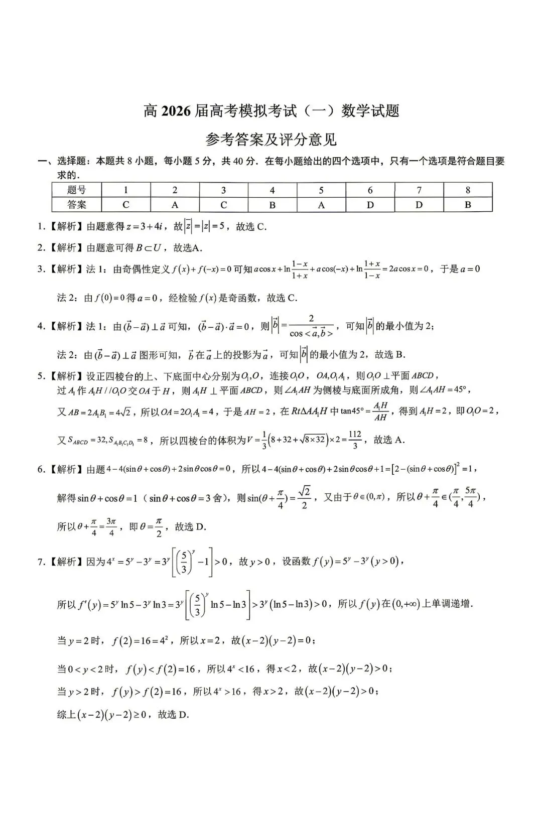 重庆市育才中学校高2026届高考模拟考试一数学试题 第5张
