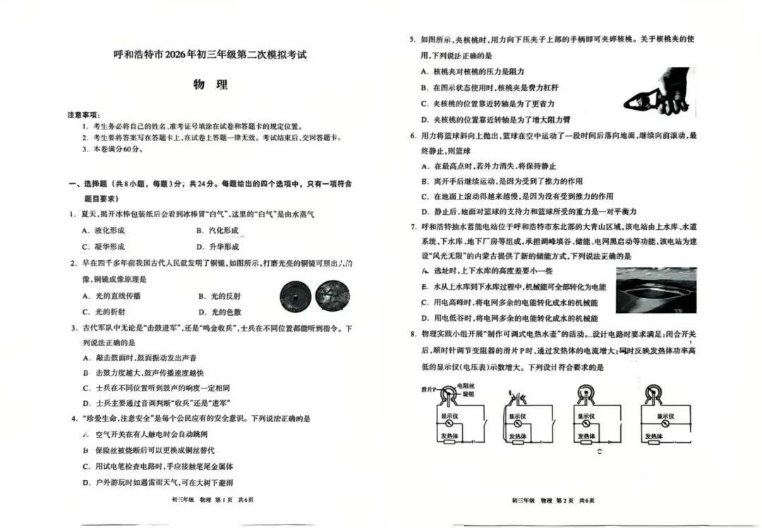 呼市2026年初三二模考试 物理试卷和答案 第14张 呼市2026年初三二模考试 物理试卷和答案 第14张