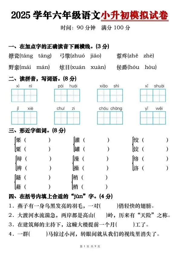 小升初语文期末模拟试卷2套含答案(完整电子版可打印)V26-第8张图片-四季读书网 小升初语文期末模拟试卷2套含答案(完整电子版可打印)V26-第8张图片-四季读书网
