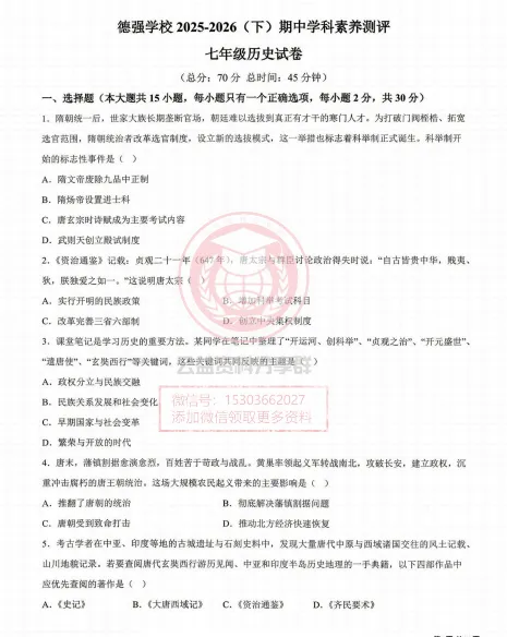 【七下】2026德强七下期中 历史试卷及答案0508 第3张 【七下】2026德强七下期中 历史试卷及答案0508 第3张