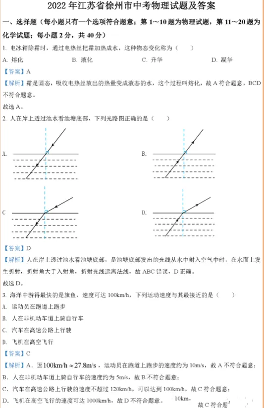江苏徐州中考物理真题及答案解析 第2张 江苏徐州中考物理真题及答案解析 第2张