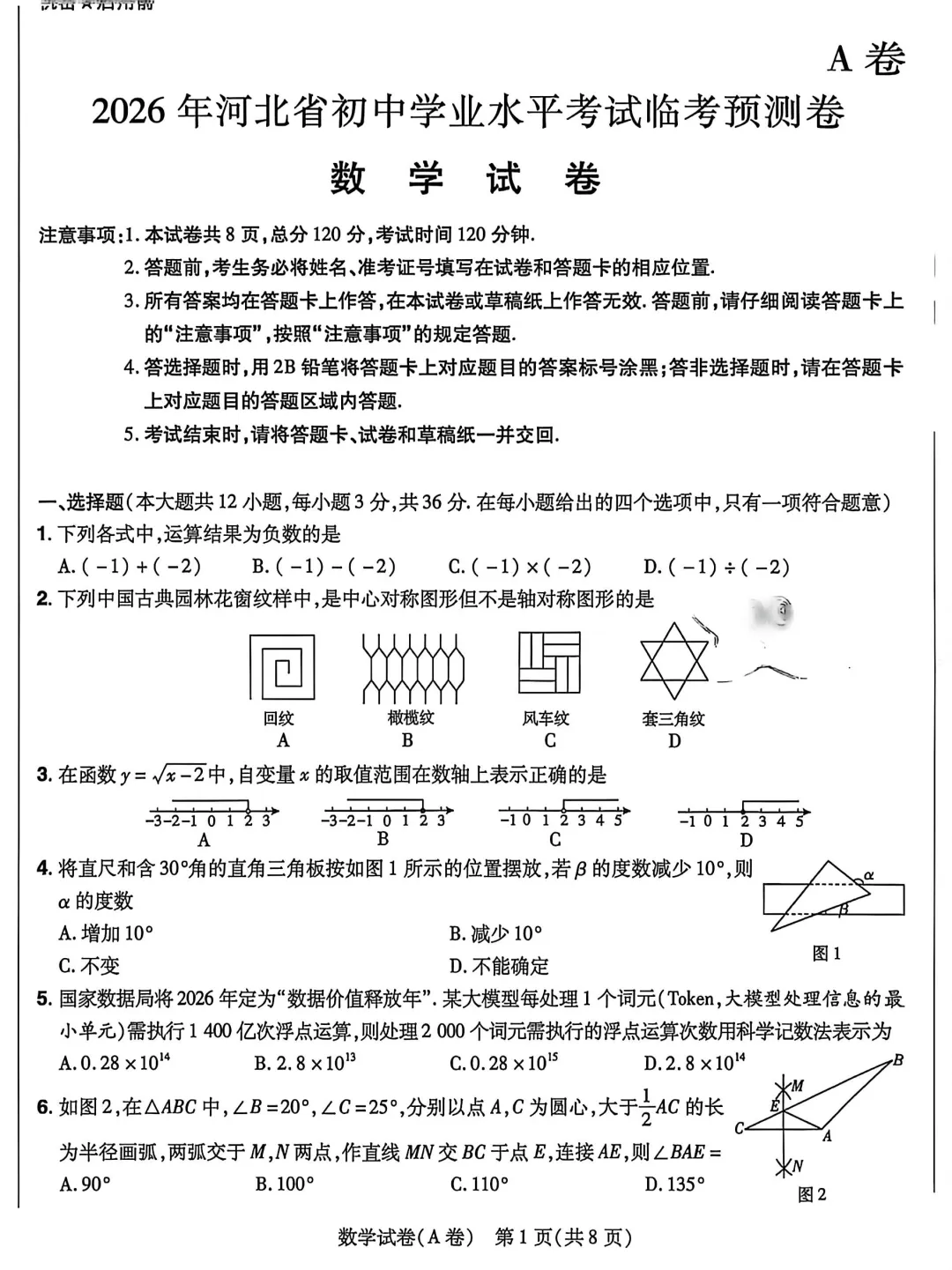 中考数学 | 2026河北省中考模拟临考预测卷A卷含答案 第3张 中考数学 | 2026河北省中考模拟临考预测卷A卷含答案 第3张