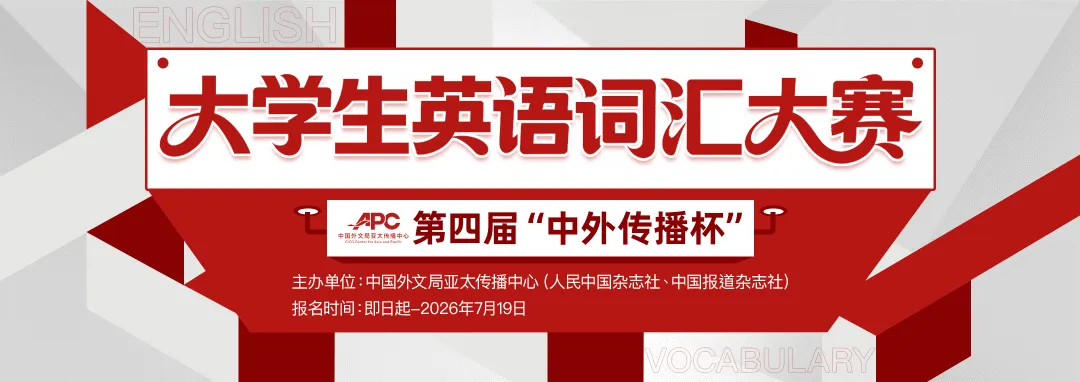 【真题领取】外文局直属单位盖章第四届大学生英语词汇大赛报名中! 第1张