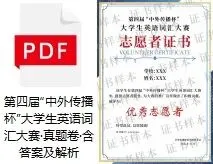 【真题领取】外文局直属单位盖章第四届大学生英语词汇大赛报名中! 第7张