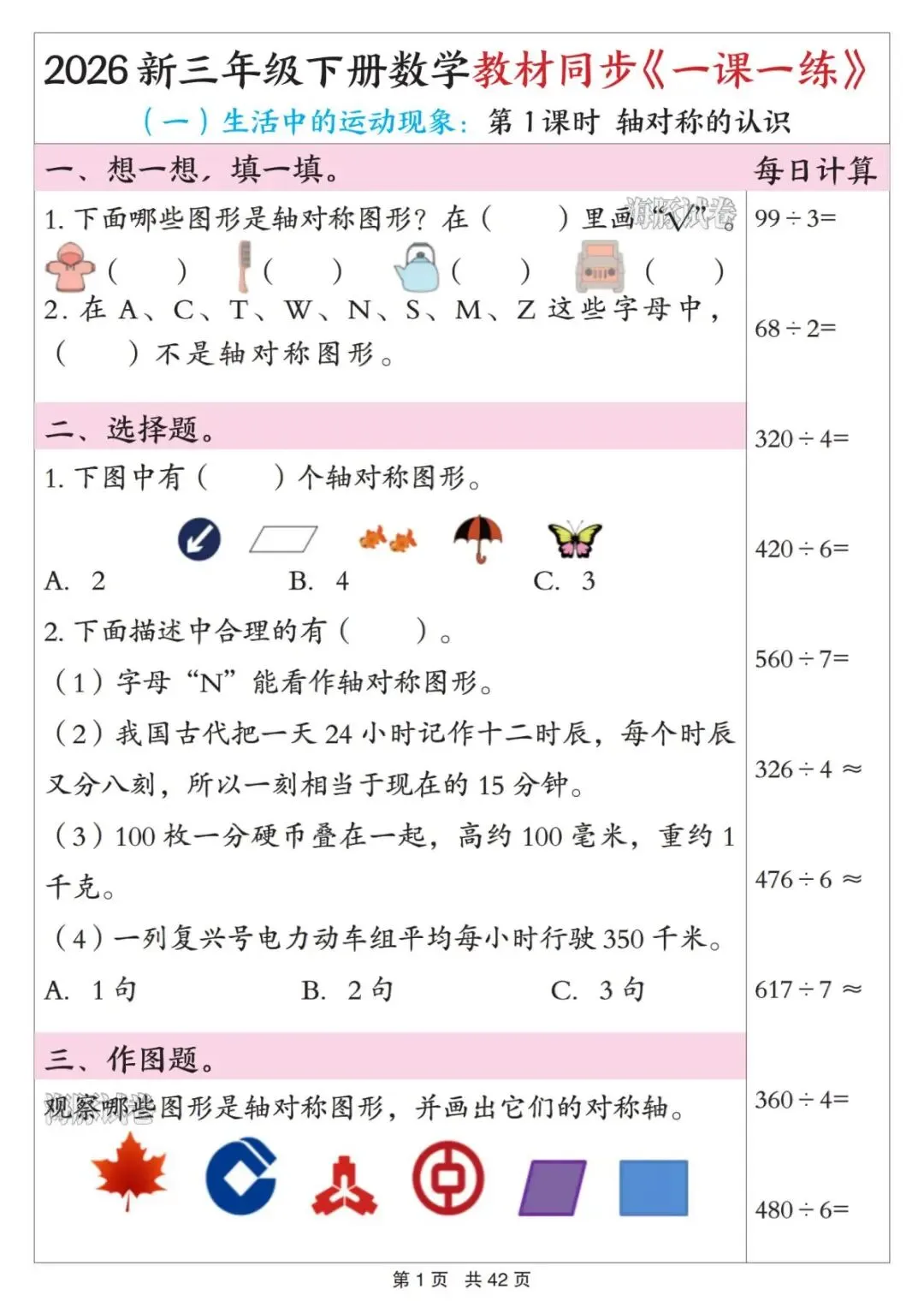 【海豚试卷】2026新三年级(下)数学教材同步《一课一练》人教版(PDF版可打印) 第3张 【海豚试卷】2026新三年级(下)数学教材同步《一课一练》人教版(PDF版可打印) 第3张