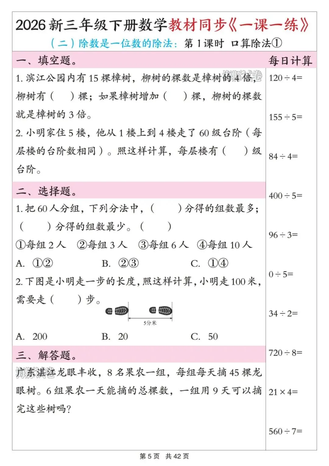 【海豚试卷】2026新三年级(下)数学教材同步《一课一练》人教版(PDF版可打印) 第7张 【海豚试卷】2026新三年级(下)数学教材同步《一课一练》人教版(PDF版可打印) 第7张