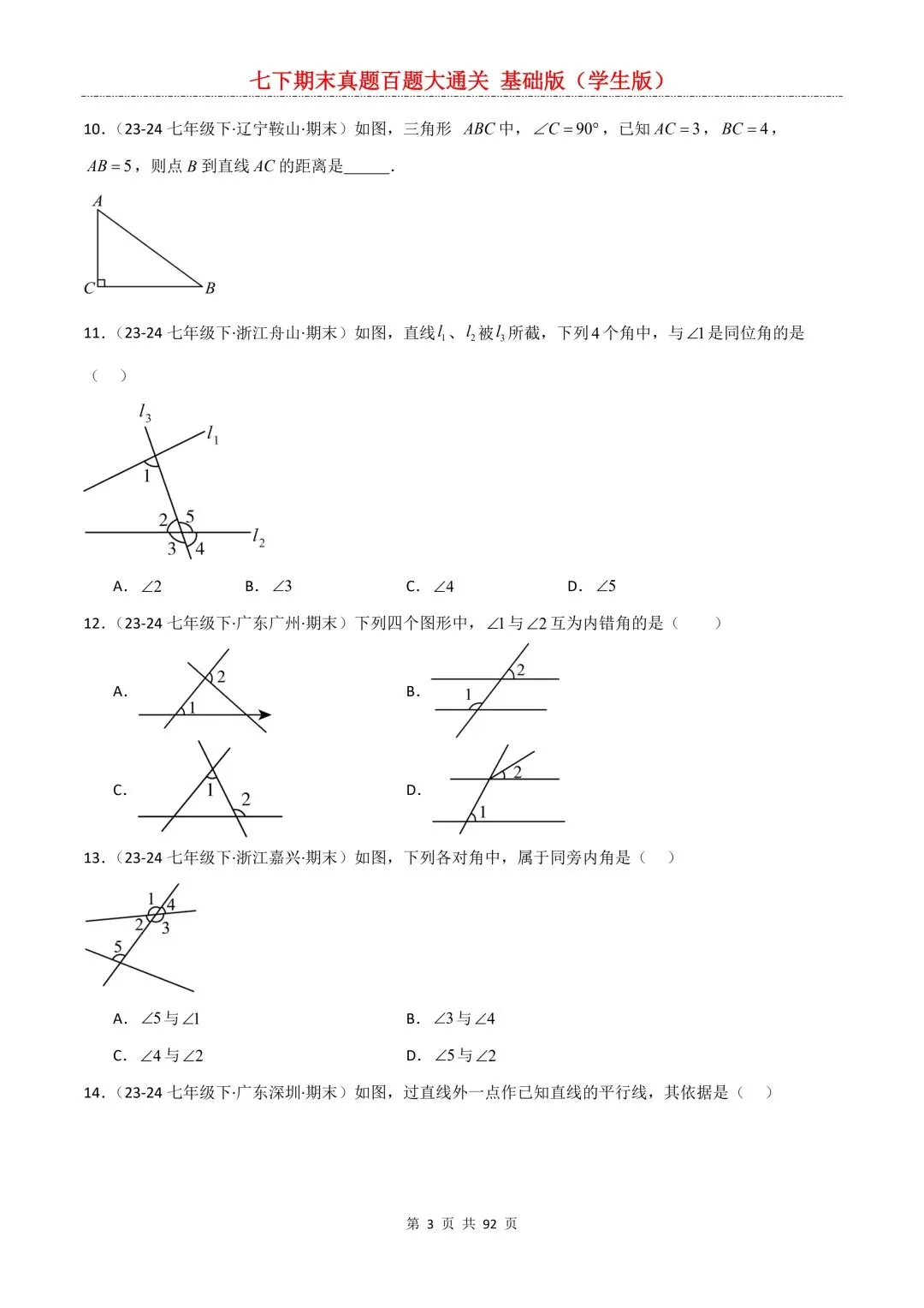 2026春新版初一七年级下册数学《期末真题百题大通关》期末复习题型(附答案)高清电子版可打印 第6张