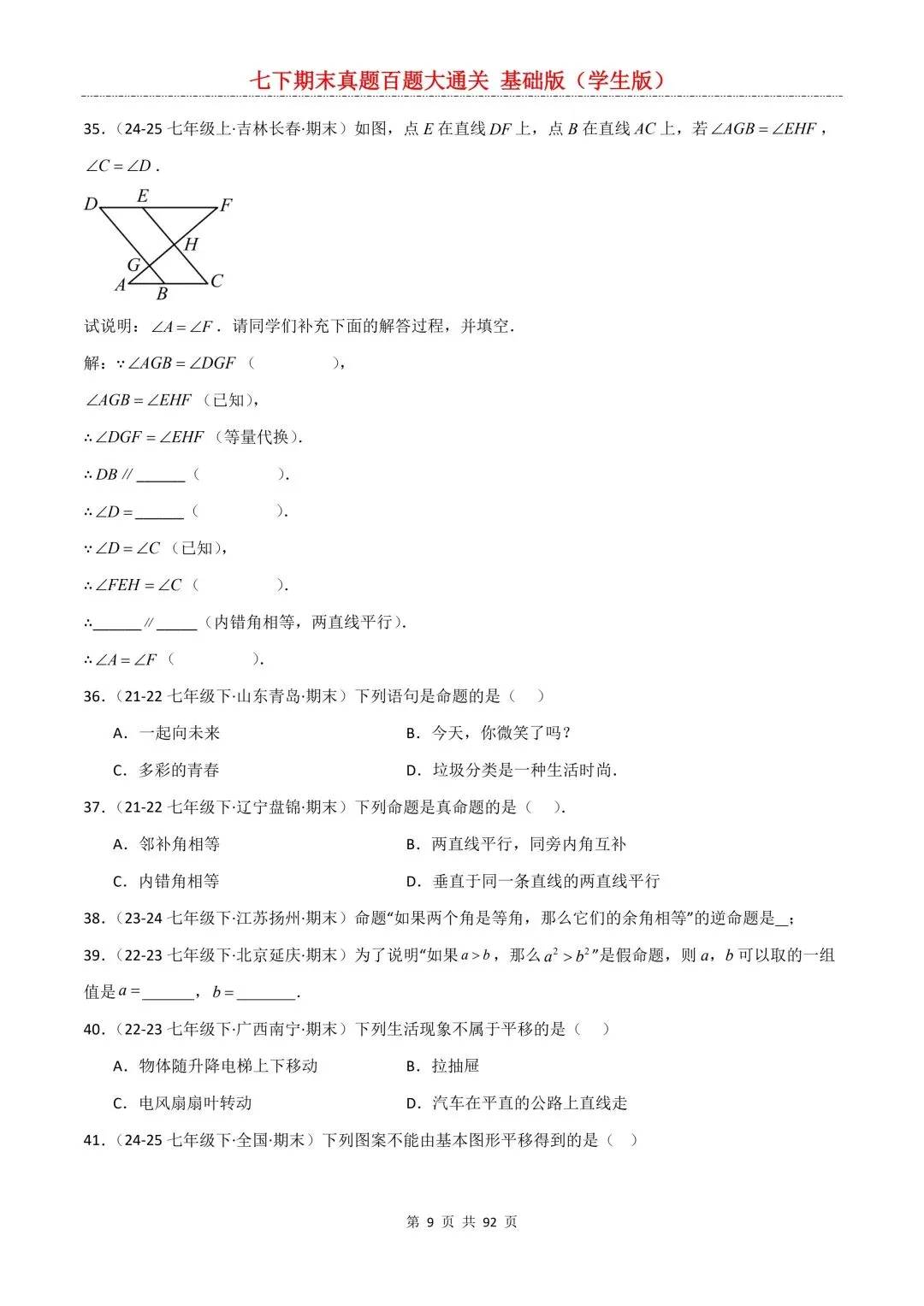 2026春新版初一七年级下册数学《期末真题百题大通关》期末复习题型(附答案)高清电子版可打印 第12张