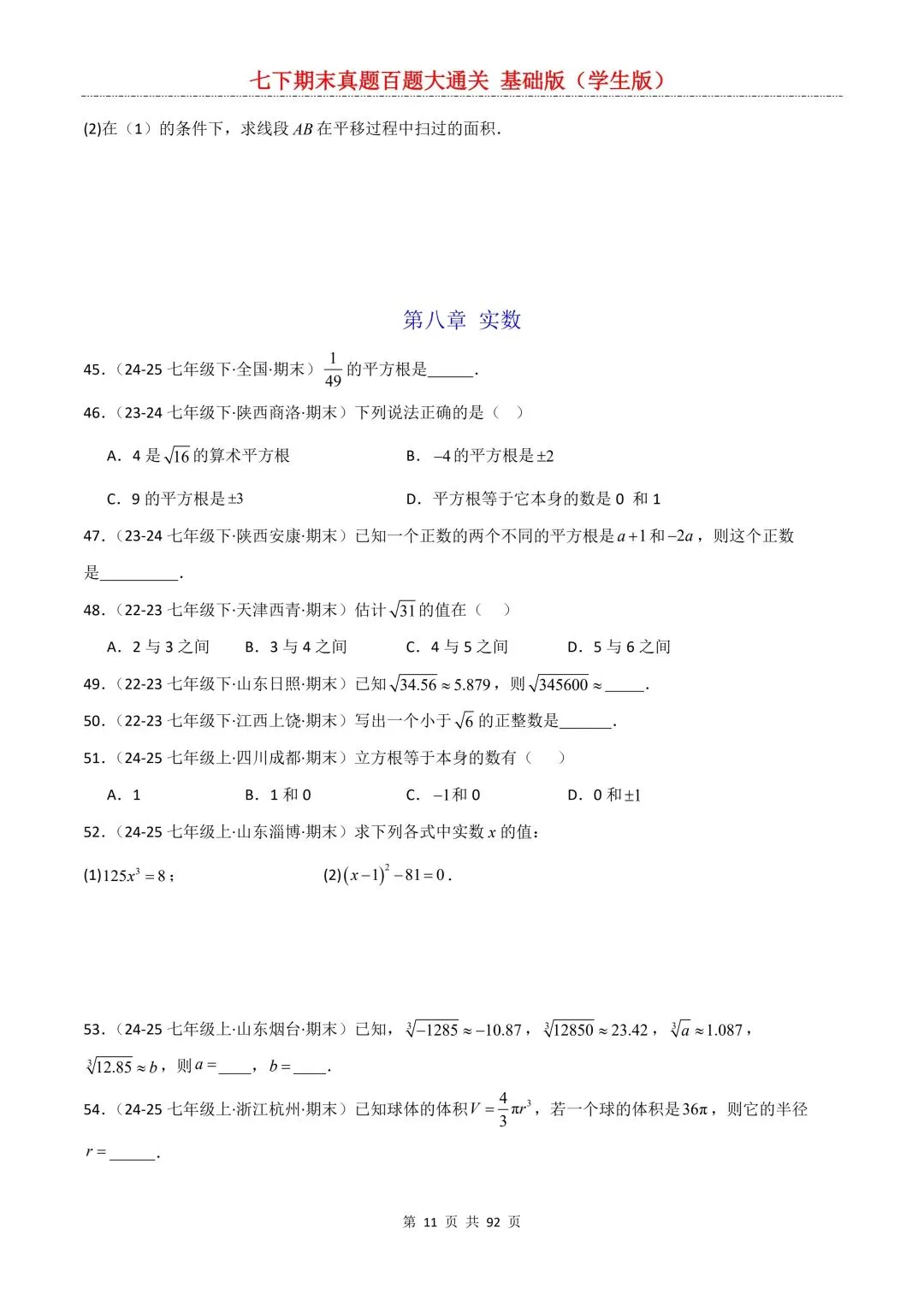2026春新版初一七年级下册数学《期末真题百题大通关》期末复习题型(附答案)高清电子版可打印 第14张
