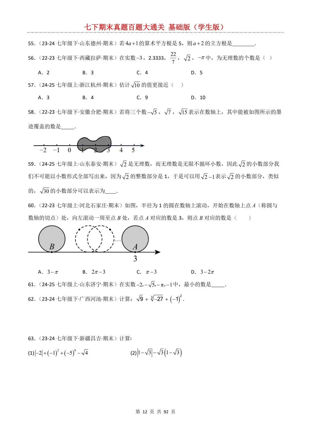 2026春新版初一七年级下册数学《期末真题百题大通关》期末复习题型(附答案)高清电子版可打印 第15张