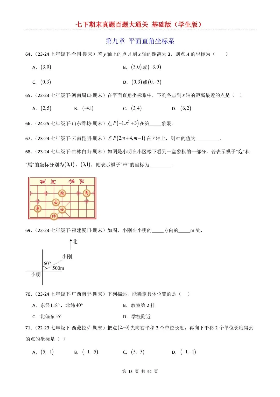 2026春新版初一七年级下册数学《期末真题百题大通关》期末复习题型(附答案)高清电子版可打印 第16张