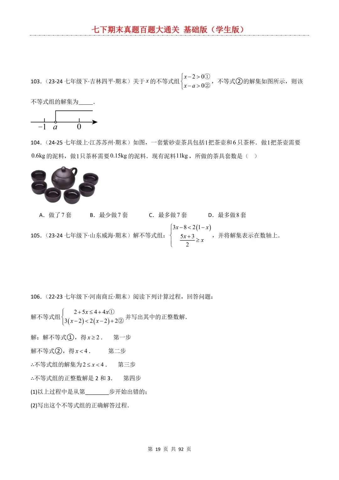 2026春新版初一七年级下册数学《期末真题百题大通关》期末复习题型(附答案)高清电子版可打印 第22张