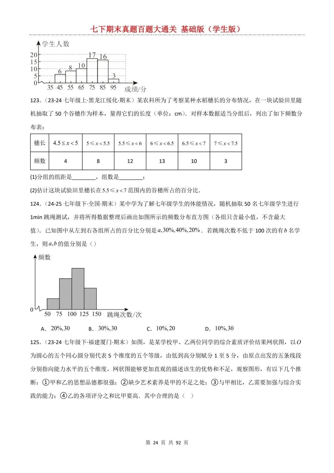 2026春新版初一七年级下册数学《期末真题百题大通关》期末复习题型(附答案)高清电子版可打印 第27张