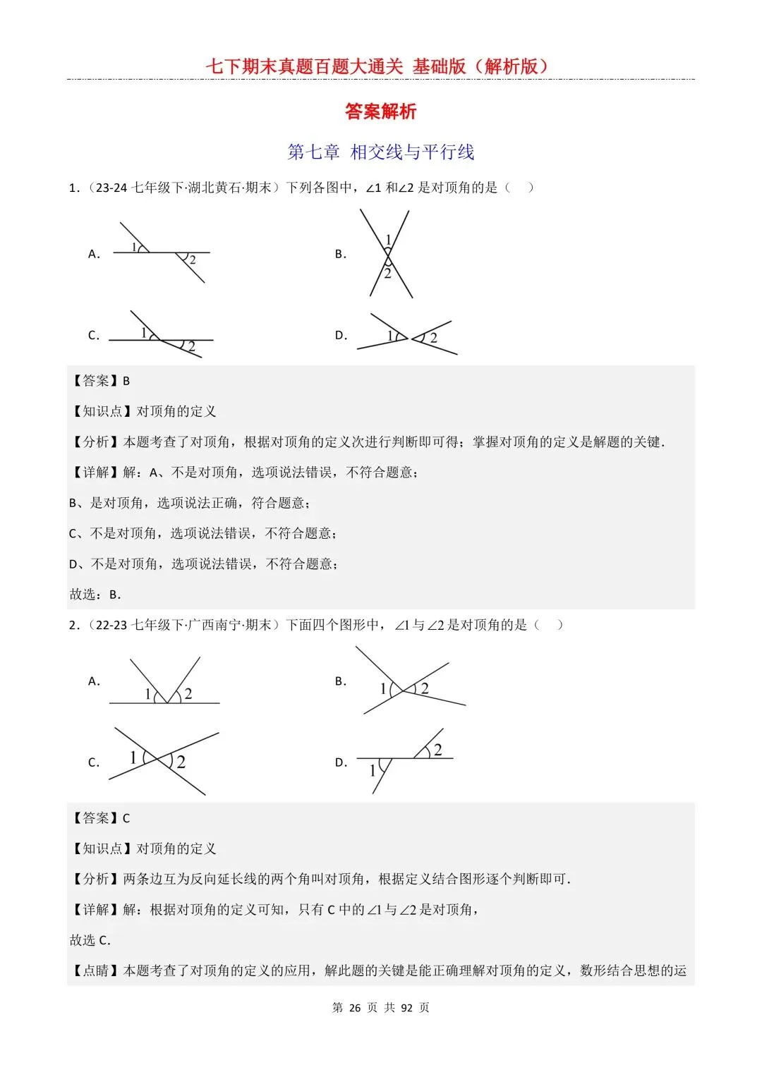 2026春新版初一七年级下册数学《期末真题百题大通关》期末复习题型(附答案)高清电子版可打印 第29张