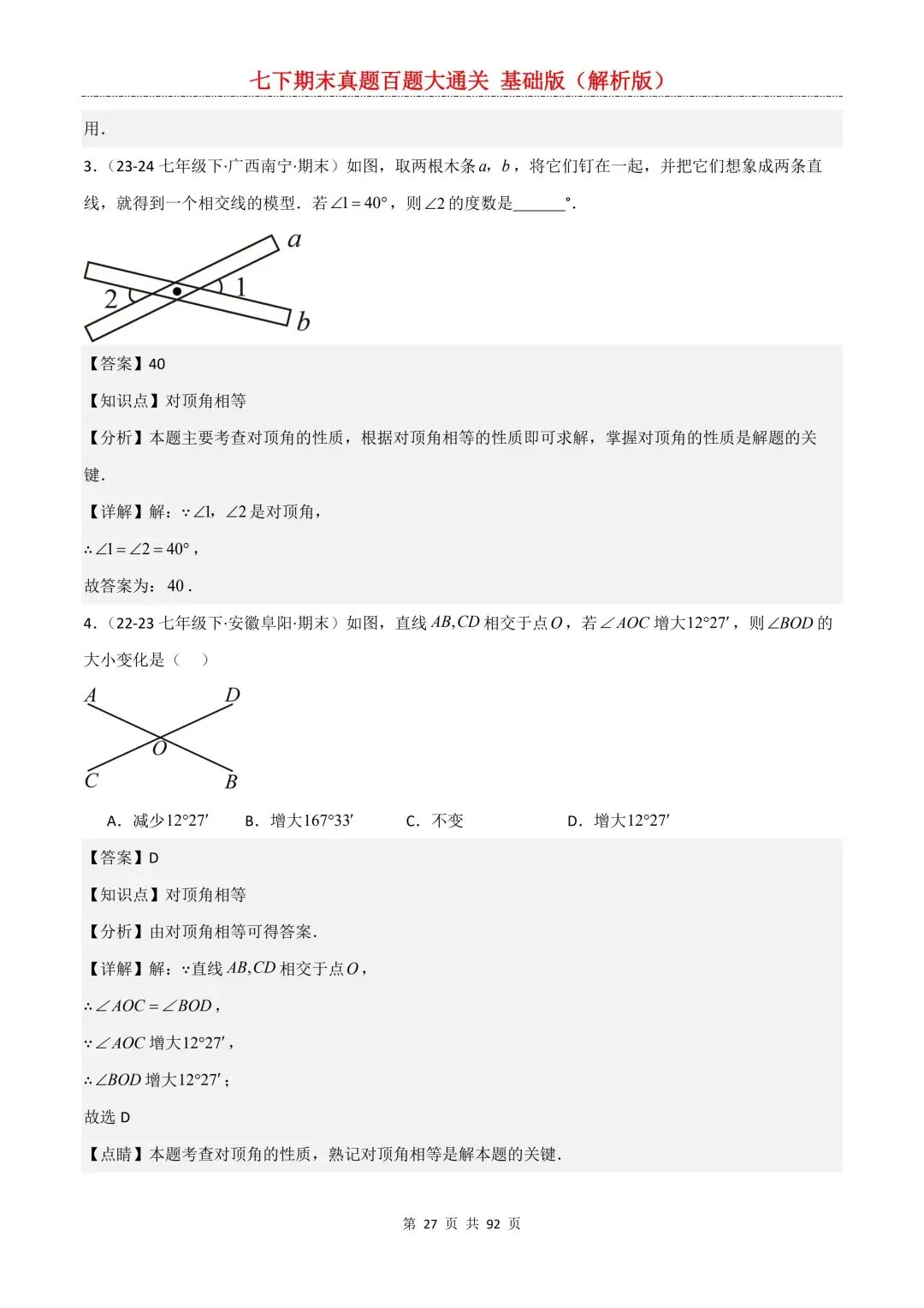 2026春新版初一七年级下册数学《期末真题百题大通关》期末复习题型(附答案)高清电子版可打印 第30张