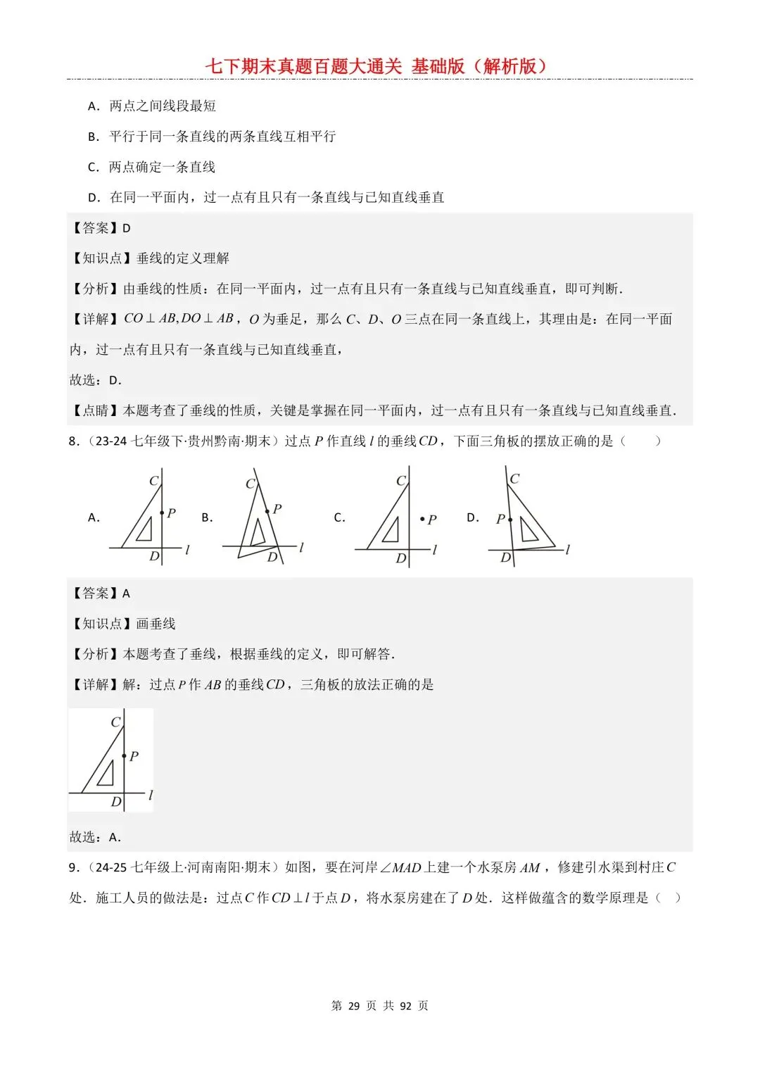 2026春新版初一七年级下册数学《期末真题百题大通关》期末复习题型(附答案)高清电子版可打印 第32张