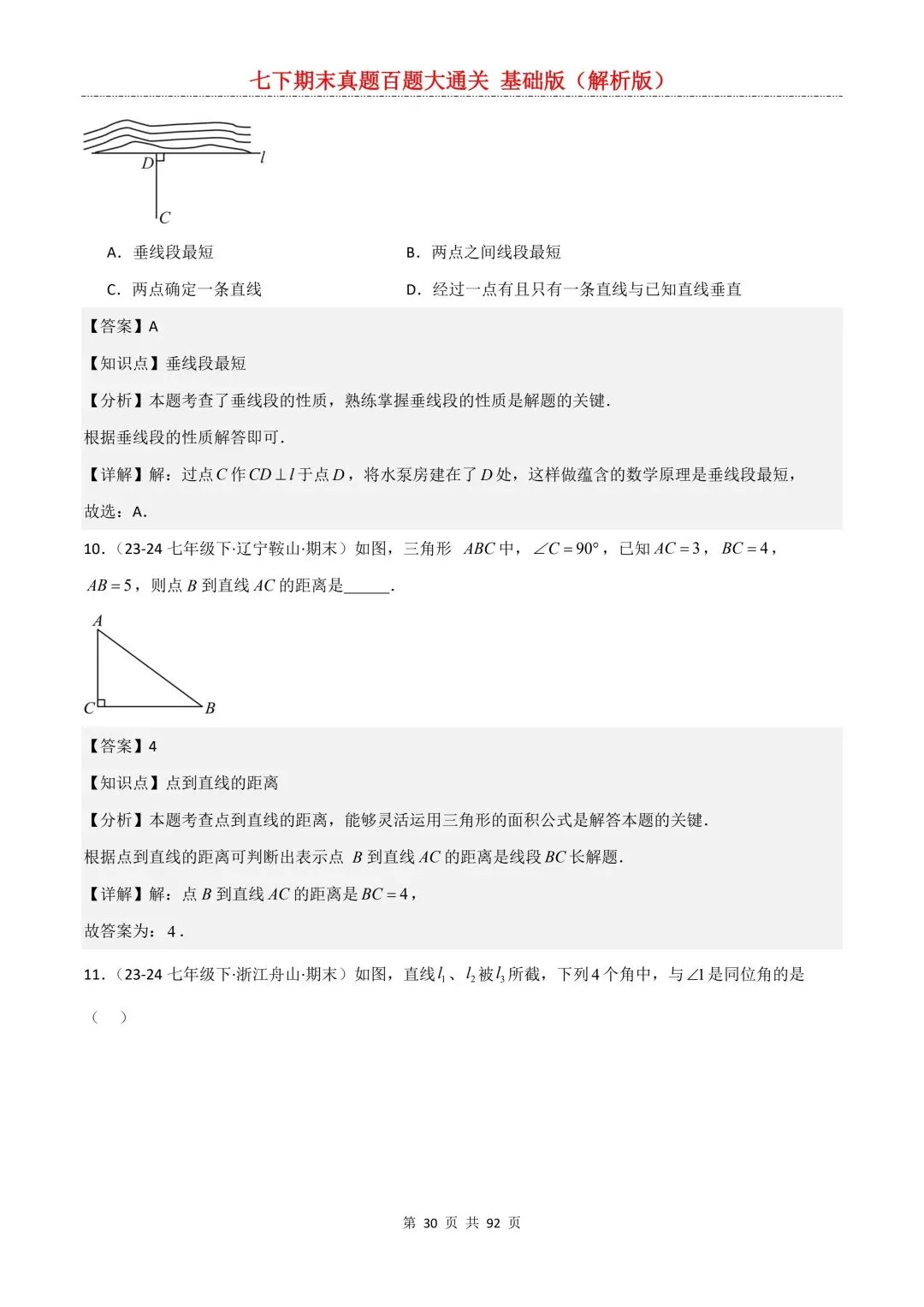 2026春新版初一七年级下册数学《期末真题百题大通关》期末复习题型(附答案)高清电子版可打印 第33张