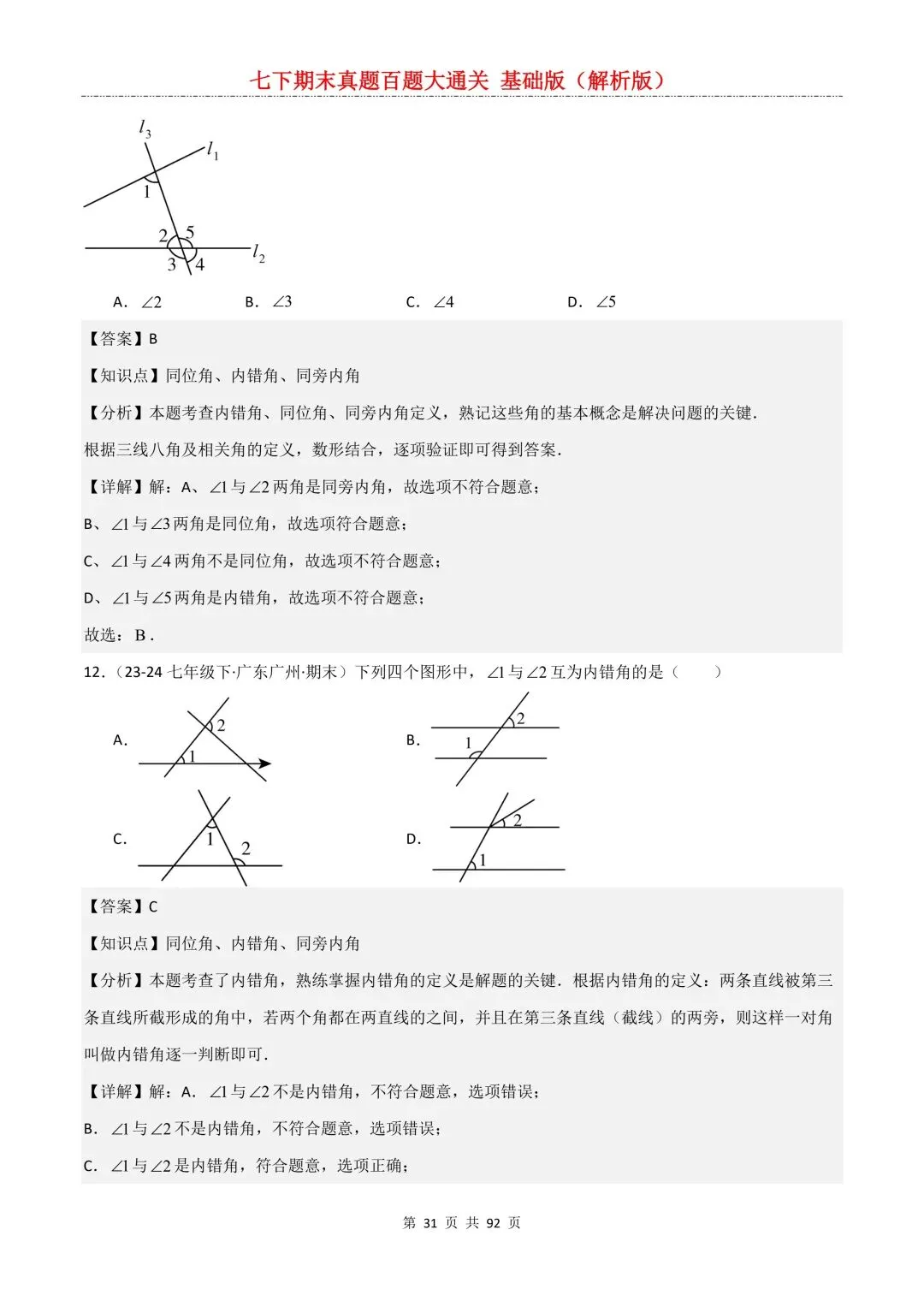2026春新版初一七年级下册数学《期末真题百题大通关》期末复习题型(附答案)高清电子版可打印 第34张
