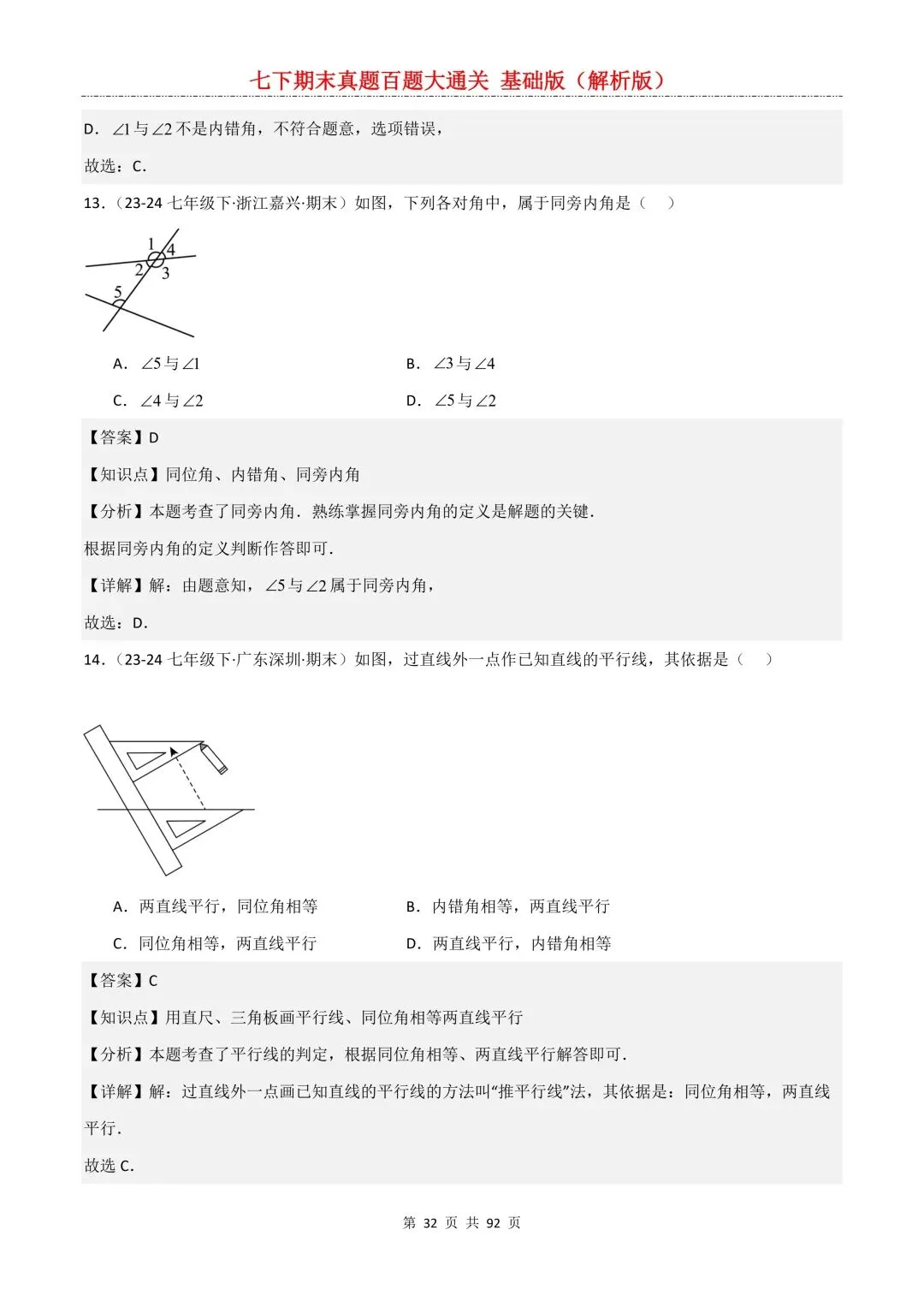 2026春新版初一七年级下册数学《期末真题百题大通关》期末复习题型(附答案)高清电子版可打印 第35张