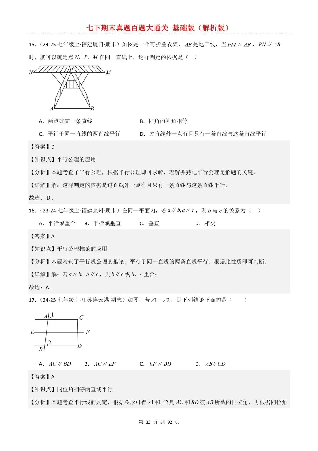 2026春新版初一七年级下册数学《期末真题百题大通关》期末复习题型(附答案)高清电子版可打印 第36张