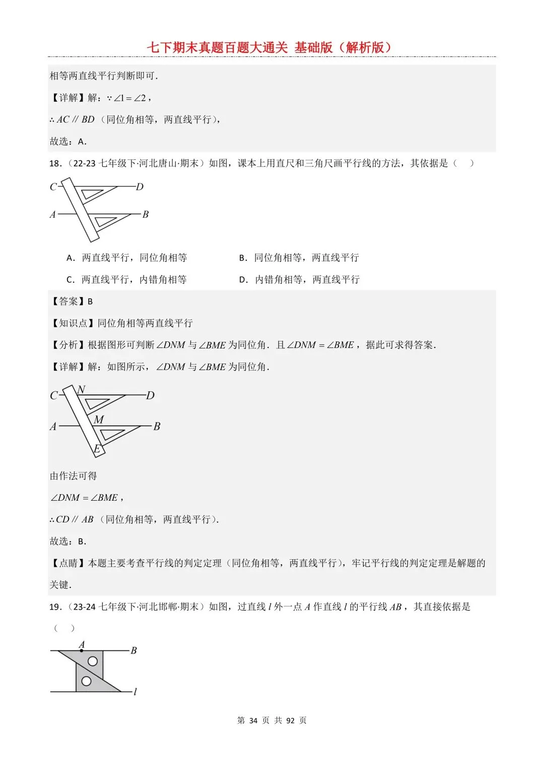 2026春新版初一七年级下册数学《期末真题百题大通关》期末复习题型(附答案)高清电子版可打印 第37张