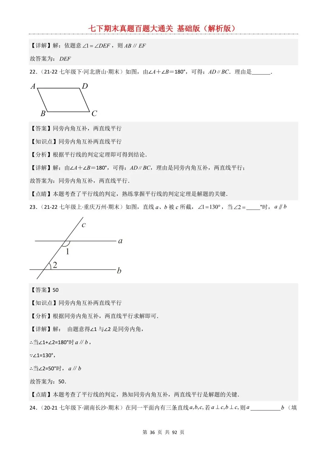 2026春新版初一七年级下册数学《期末真题百题大通关》期末复习题型(附答案)高清电子版可打印 第39张