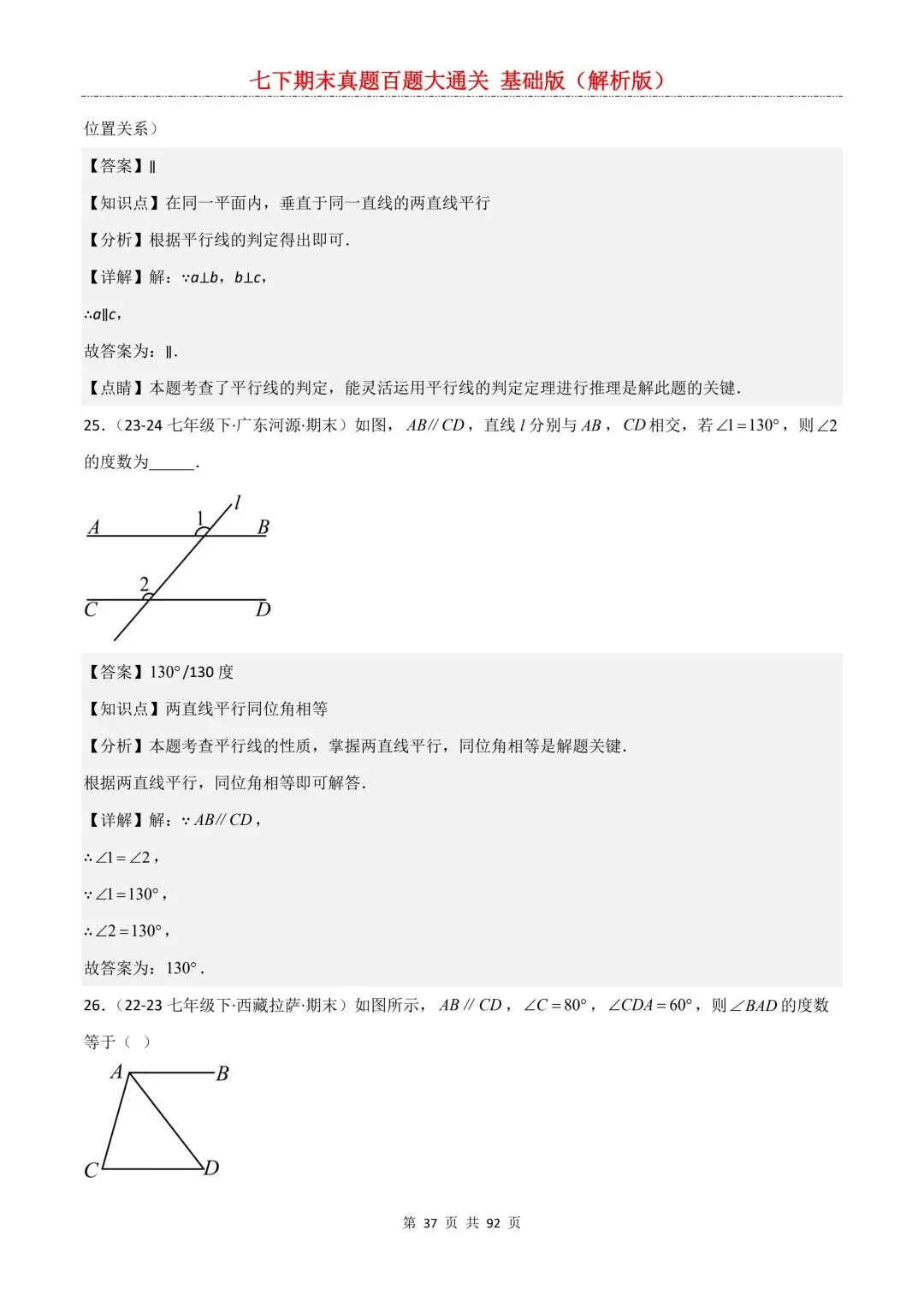2026春新版初一七年级下册数学《期末真题百题大通关》期末复习题型(附答案)高清电子版可打印 第40张