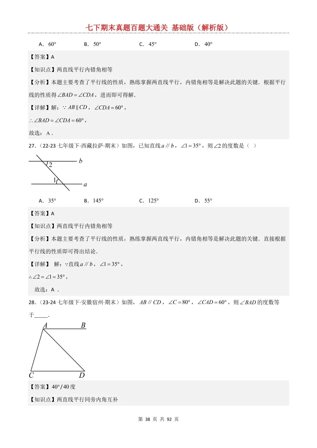 2026春新版初一七年级下册数学《期末真题百题大通关》期末复习题型(附答案)高清电子版可打印 第41张