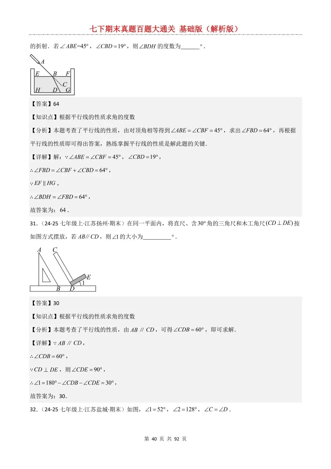 2026春新版初一七年级下册数学《期末真题百题大通关》期末复习题型(附答案)高清电子版可打印 第42张
