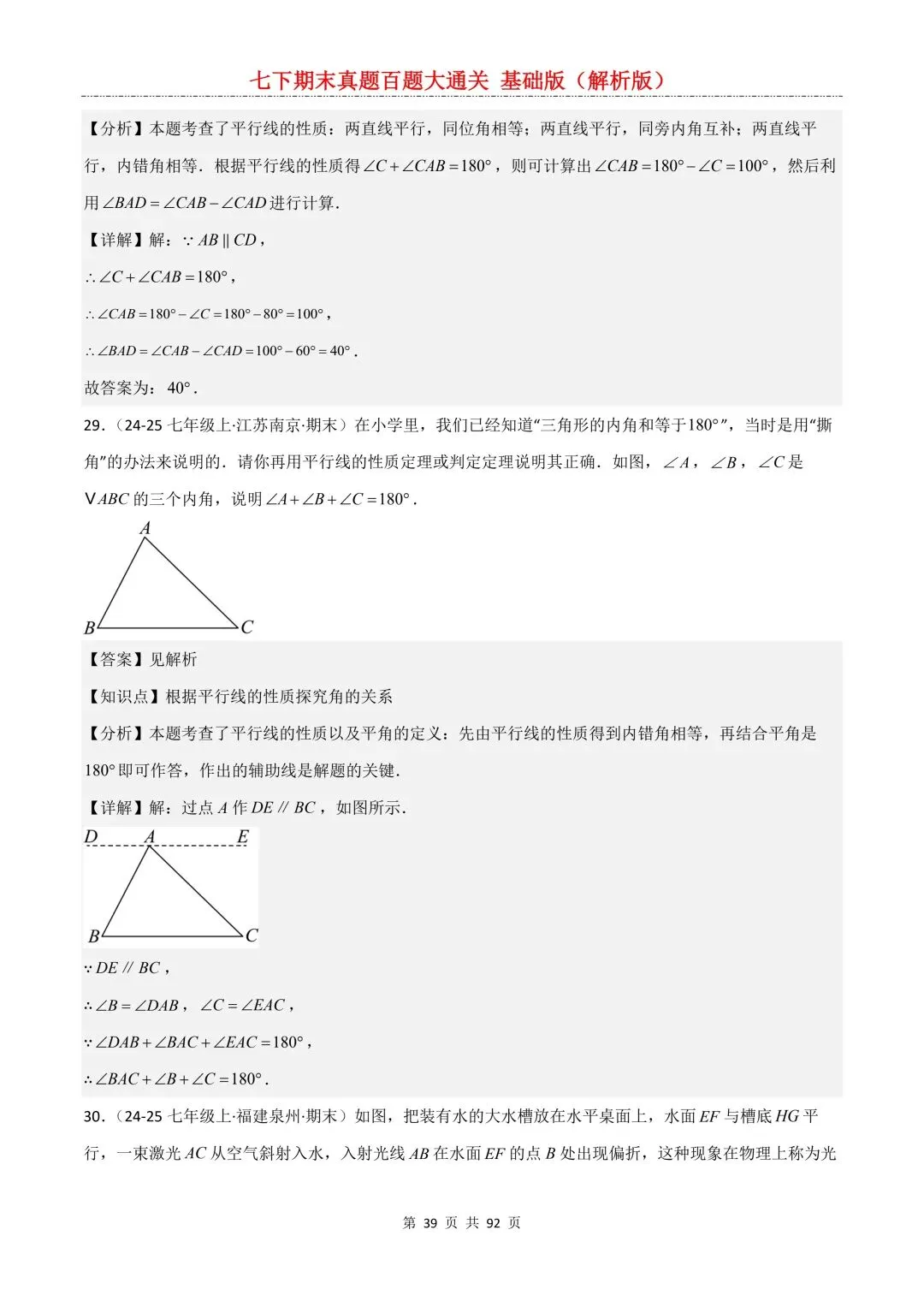 2026春新版初一七年级下册数学《期末真题百题大通关》期末复习题型(附答案)高清电子版可打印 第43张