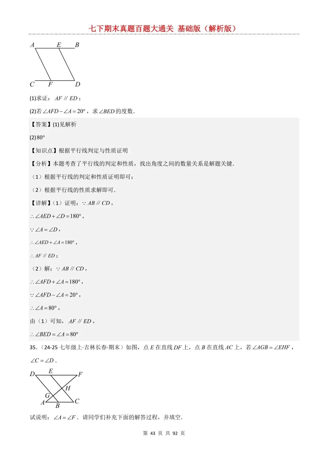 2026春新版初一七年级下册数学《期末真题百题大通关》期末复习题型(附答案)高清电子版可打印 第46张