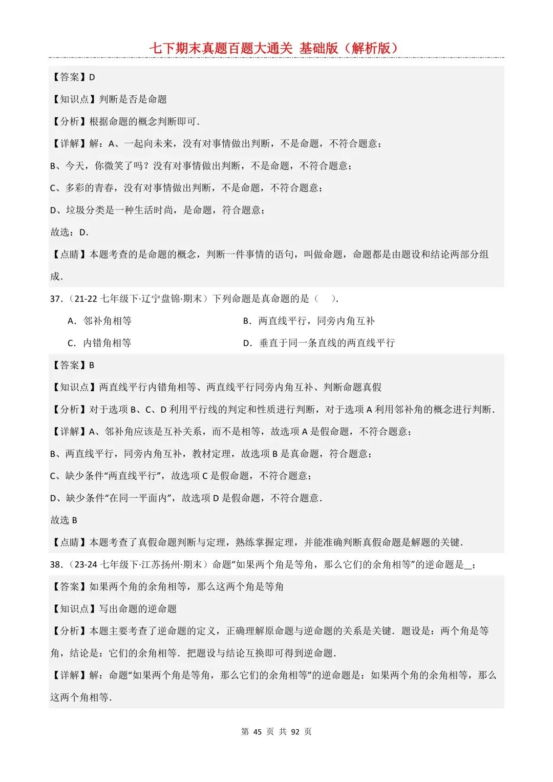 2026春新版初一七年级下册数学《期末真题百题大通关》期末复习题型(附答案)高清电子版可打印 第48张