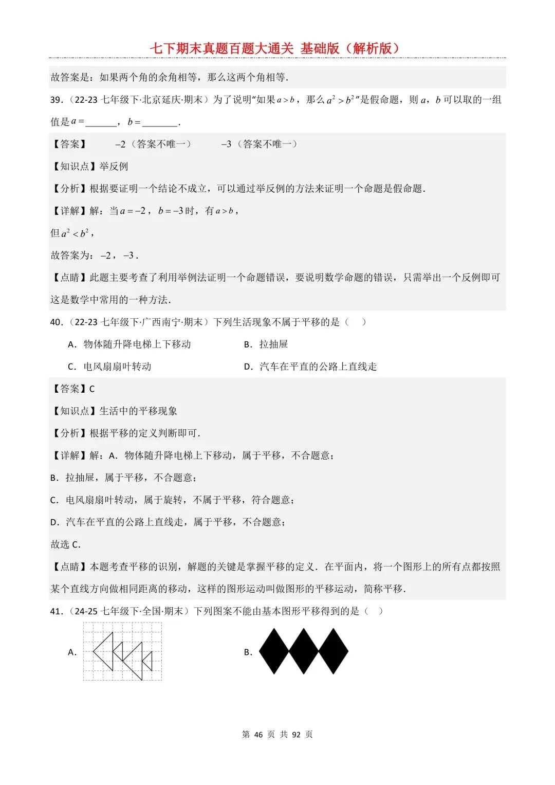 2026春新版初一七年级下册数学《期末真题百题大通关》期末复习题型(附答案)高清电子版可打印 第49张