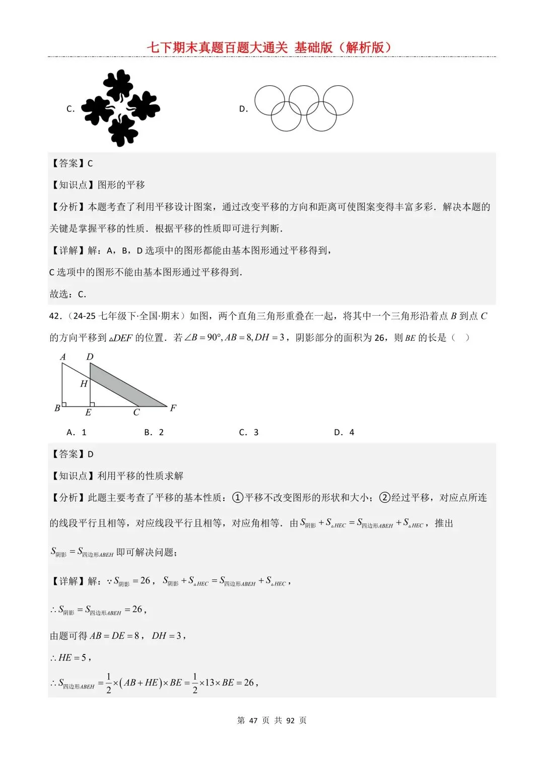 2026春新版初一七年级下册数学《期末真题百题大通关》期末复习题型(附答案)高清电子版可打印 第50张
