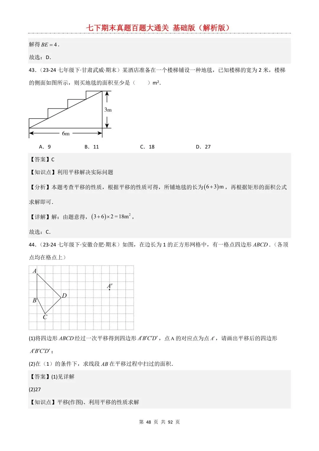 2026春新版初一七年级下册数学《期末真题百题大通关》期末复习题型(附答案)高清电子版可打印 第51张