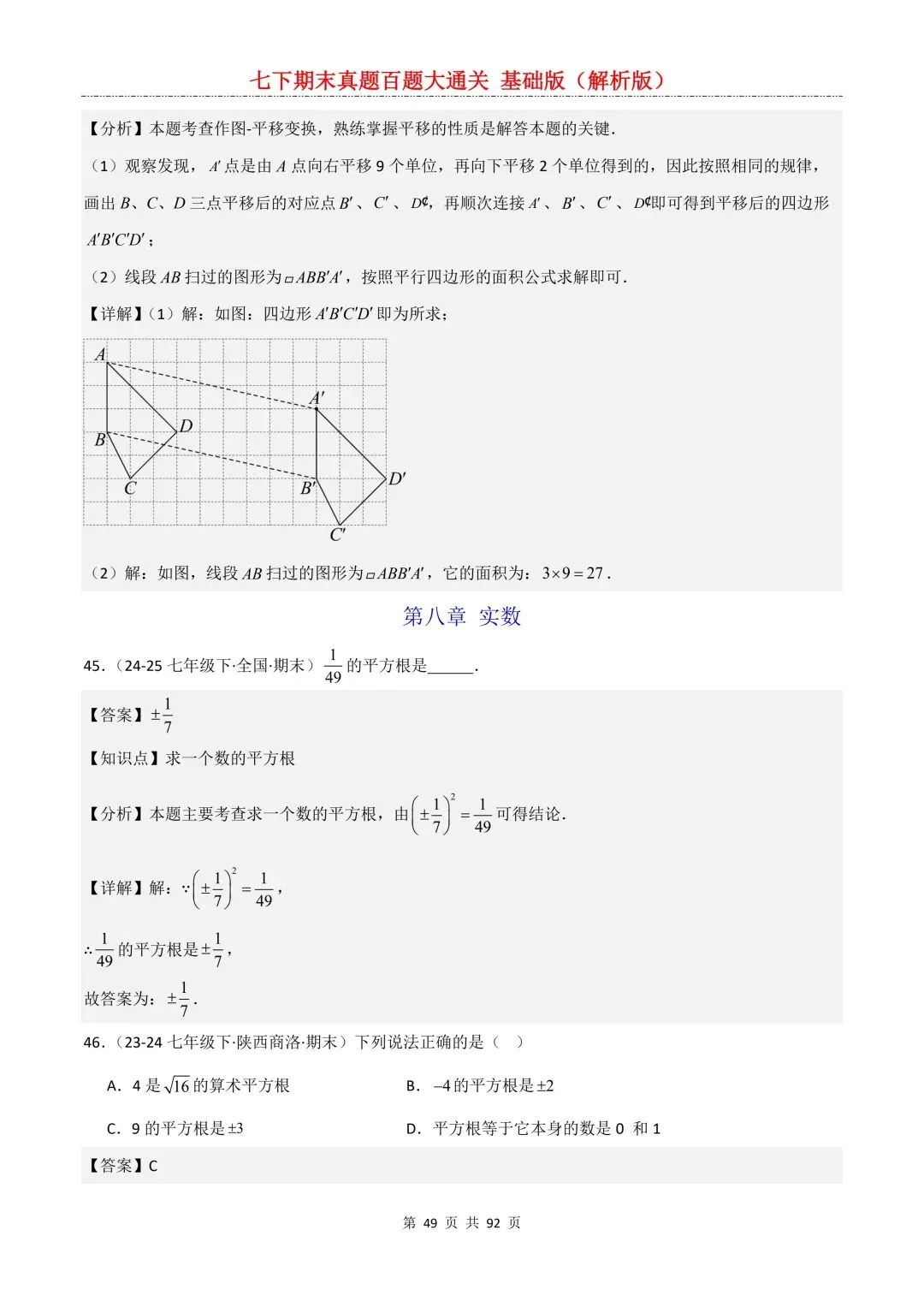 2026春新版初一七年级下册数学《期末真题百题大通关》期末复习题型(附答案)高清电子版可打印 第52张