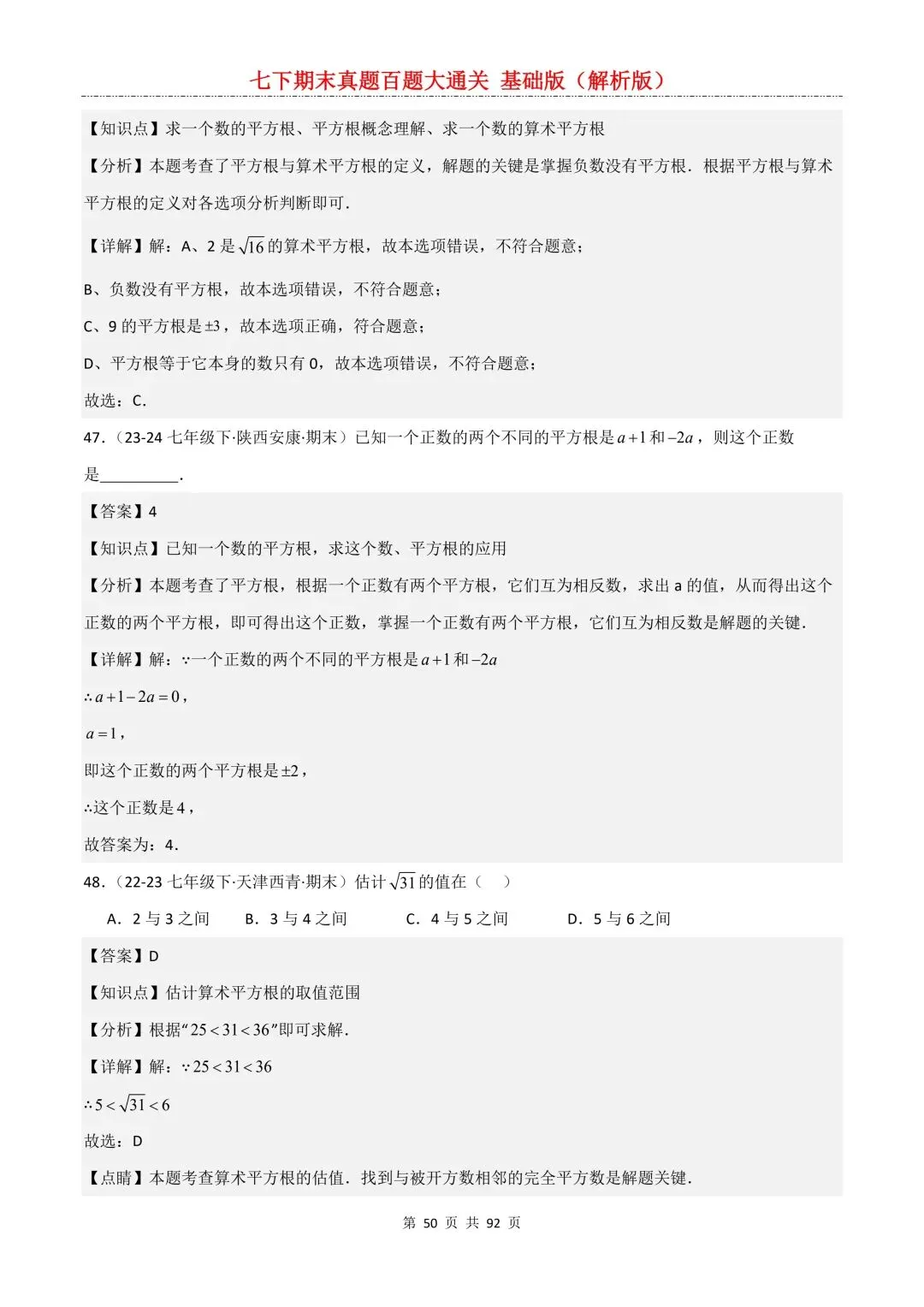 2026春新版初一七年级下册数学《期末真题百题大通关》期末复习题型(附答案)高清电子版可打印 第53张