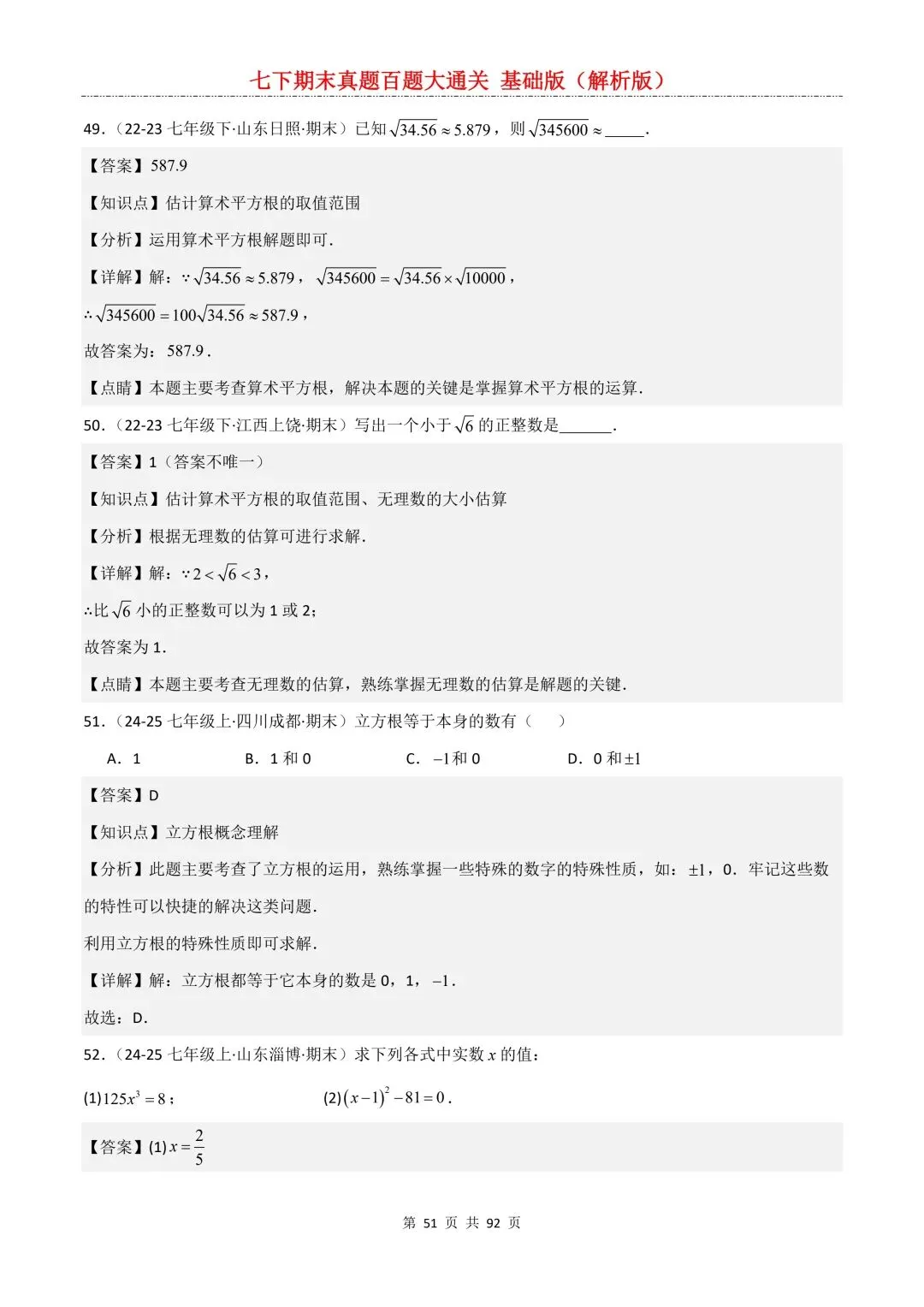 2026春新版初一七年级下册数学《期末真题百题大通关》期末复习题型(附答案)高清电子版可打印 第54张