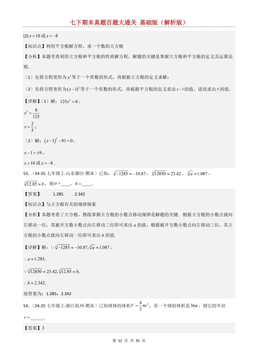 2026春新版初一七年级下册数学《期末真题百题大通关》期末复习题型(附答案)高清电子版可打印 第55张