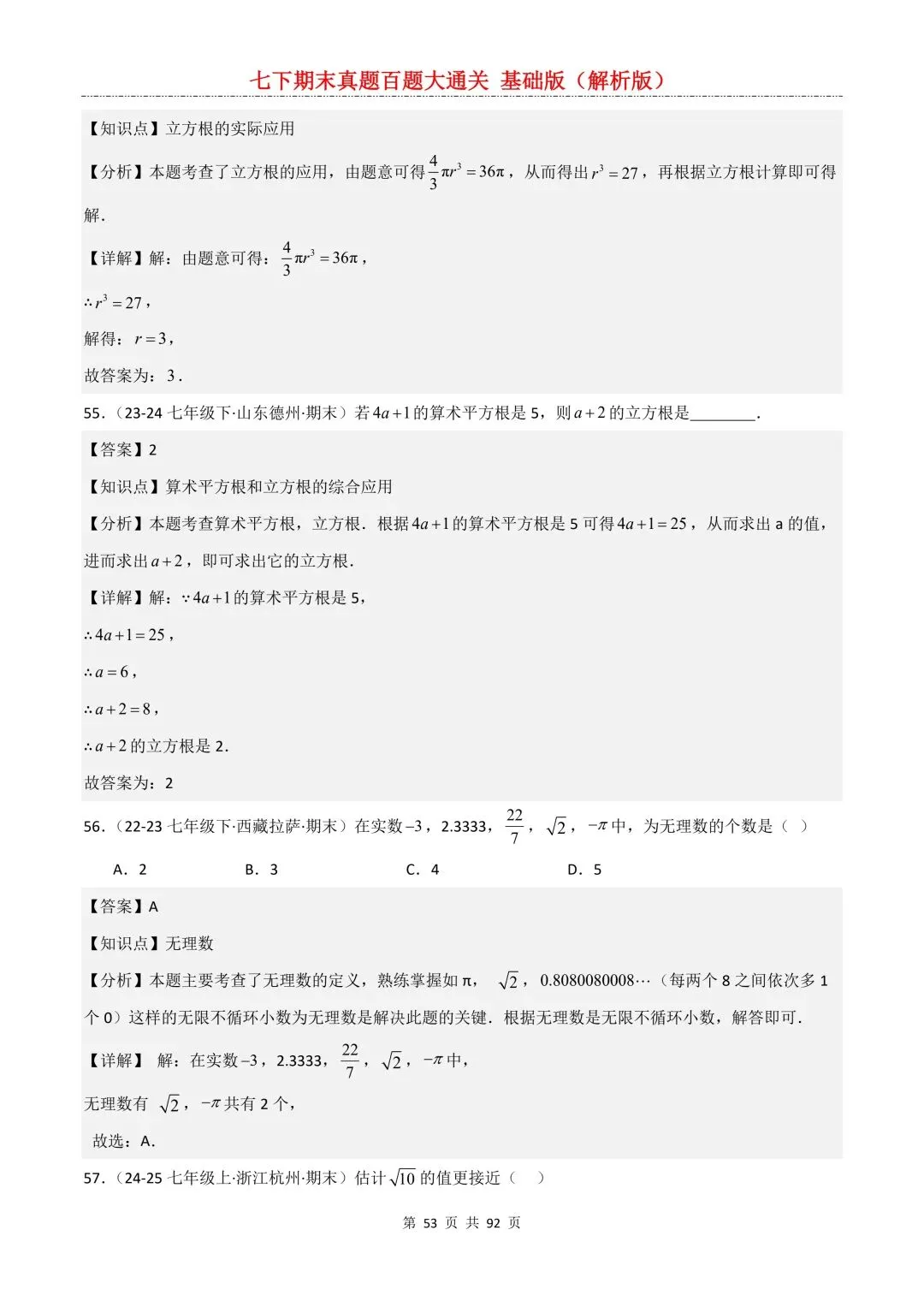 2026春新版初一七年级下册数学《期末真题百题大通关》期末复习题型(附答案)高清电子版可打印 第56张