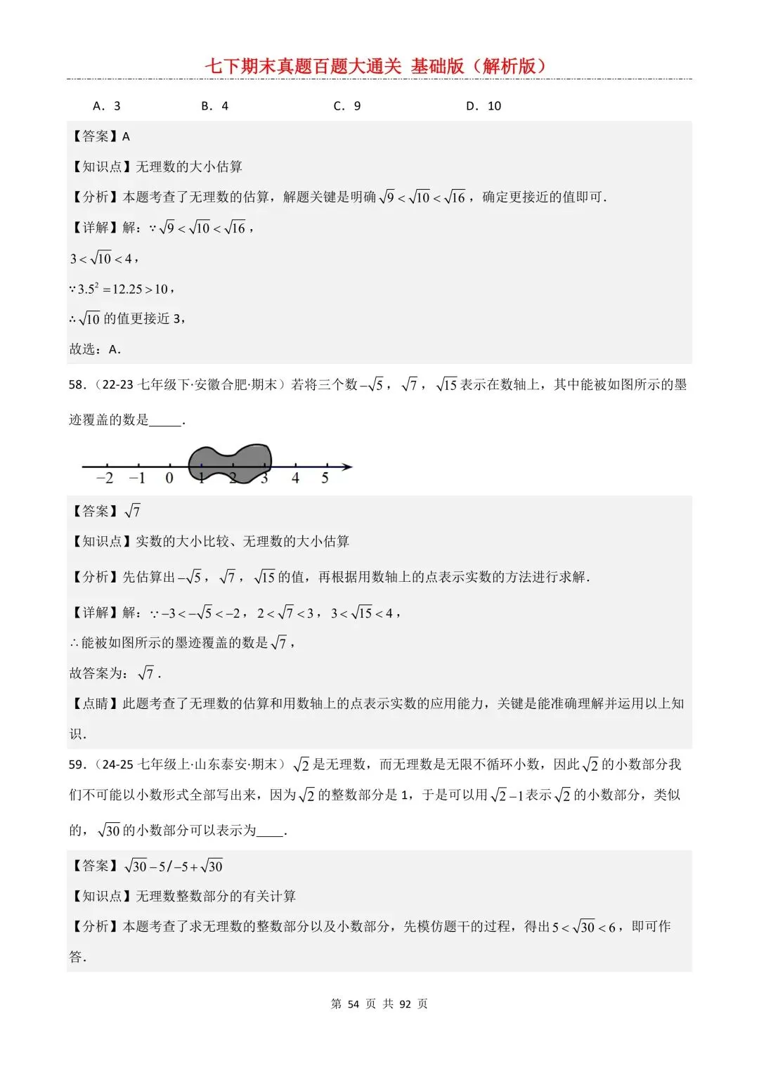 2026春新版初一七年级下册数学《期末真题百题大通关》期末复习题型(附答案)高清电子版可打印 第57张