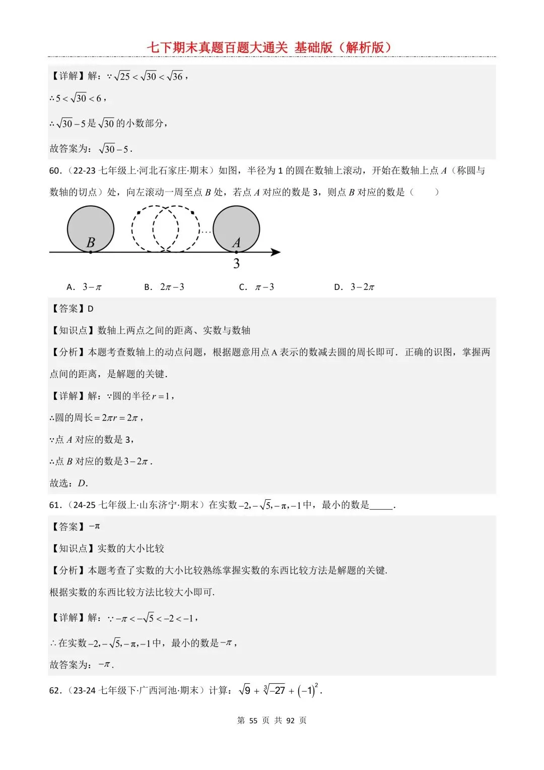 2026春新版初一七年级下册数学《期末真题百题大通关》期末复习题型(附答案)高清电子版可打印 第58张