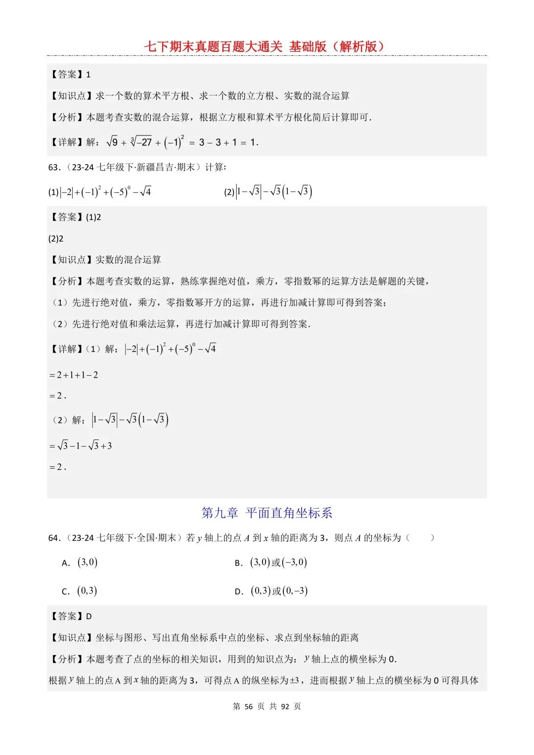 2026春新版初一七年级下册数学《期末真题百题大通关》期末复习题型(附答案)高清电子版可打印 第59张