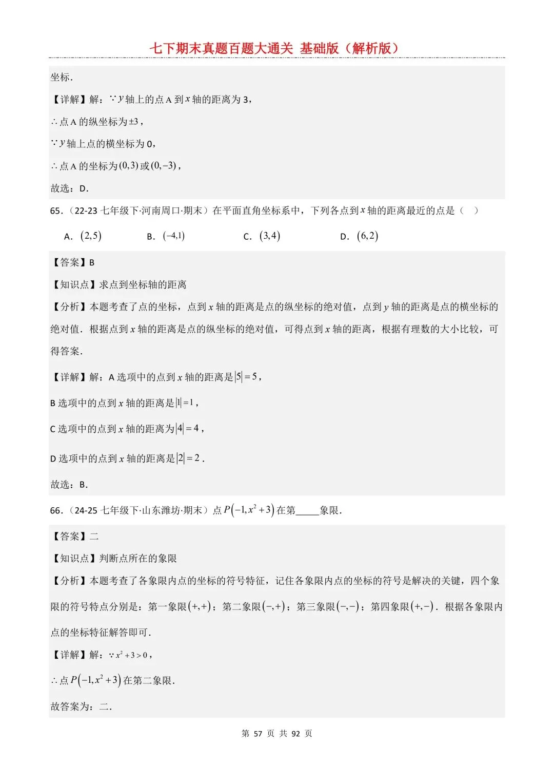 2026春新版初一七年级下册数学《期末真题百题大通关》期末复习题型(附答案)高清电子版可打印 第60张
